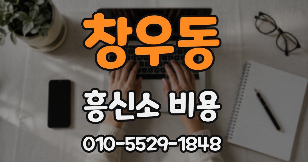 창우동 흥신소 비용