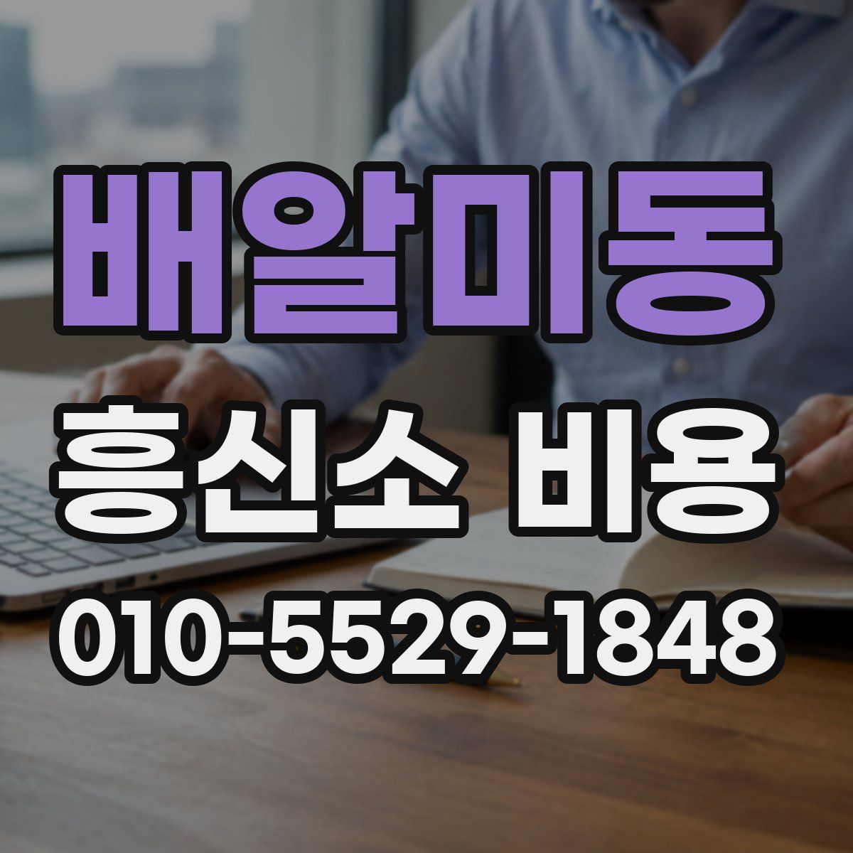 배알미동 흥신소 비용