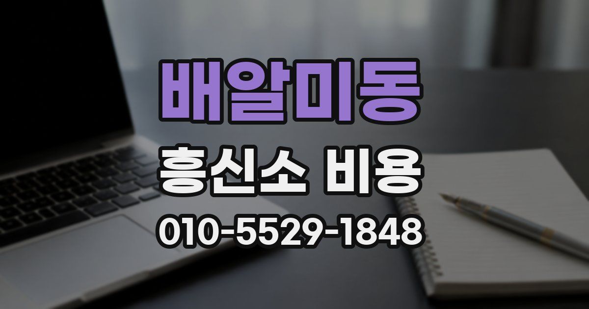 배알미동 흥신소 비용