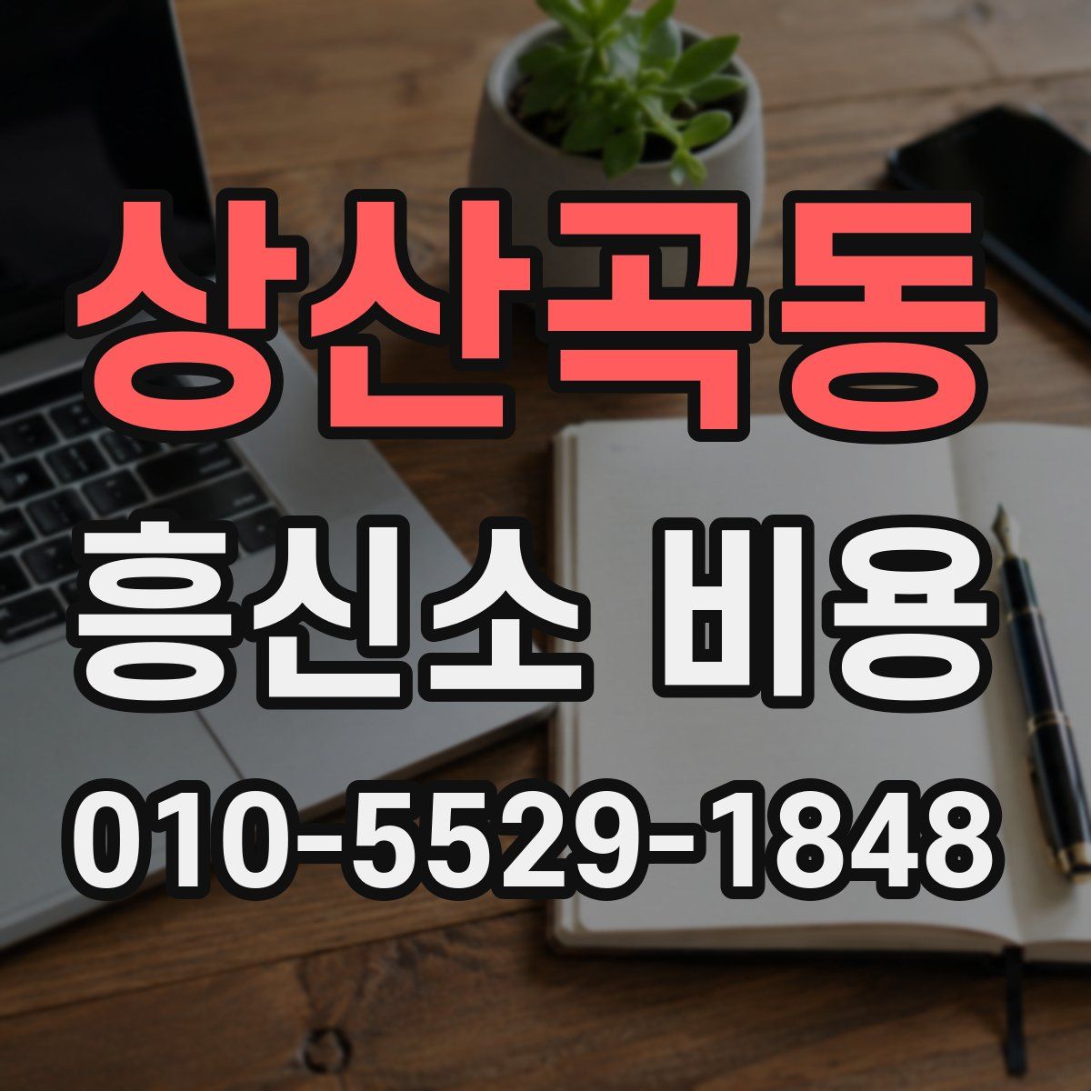 상산곡동 흥신소 비용