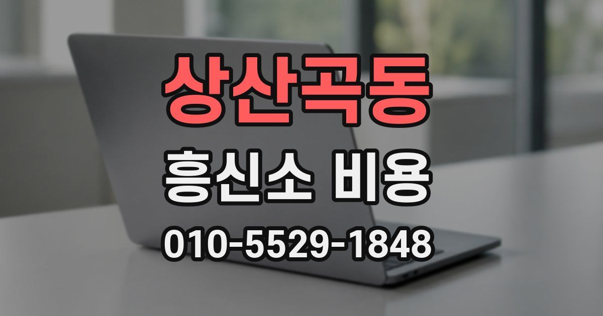 상산곡동 흥신소 비용
