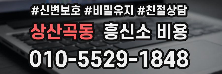 상산곡동 흥신소 비용
