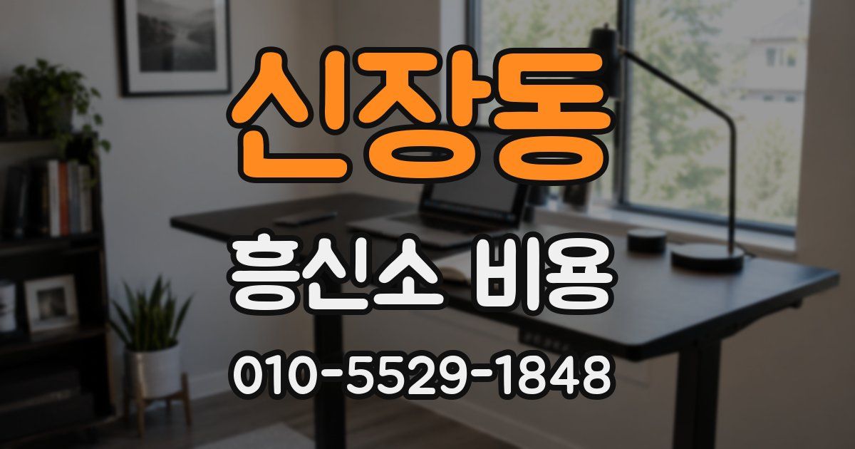 신장동 흥신소 비용