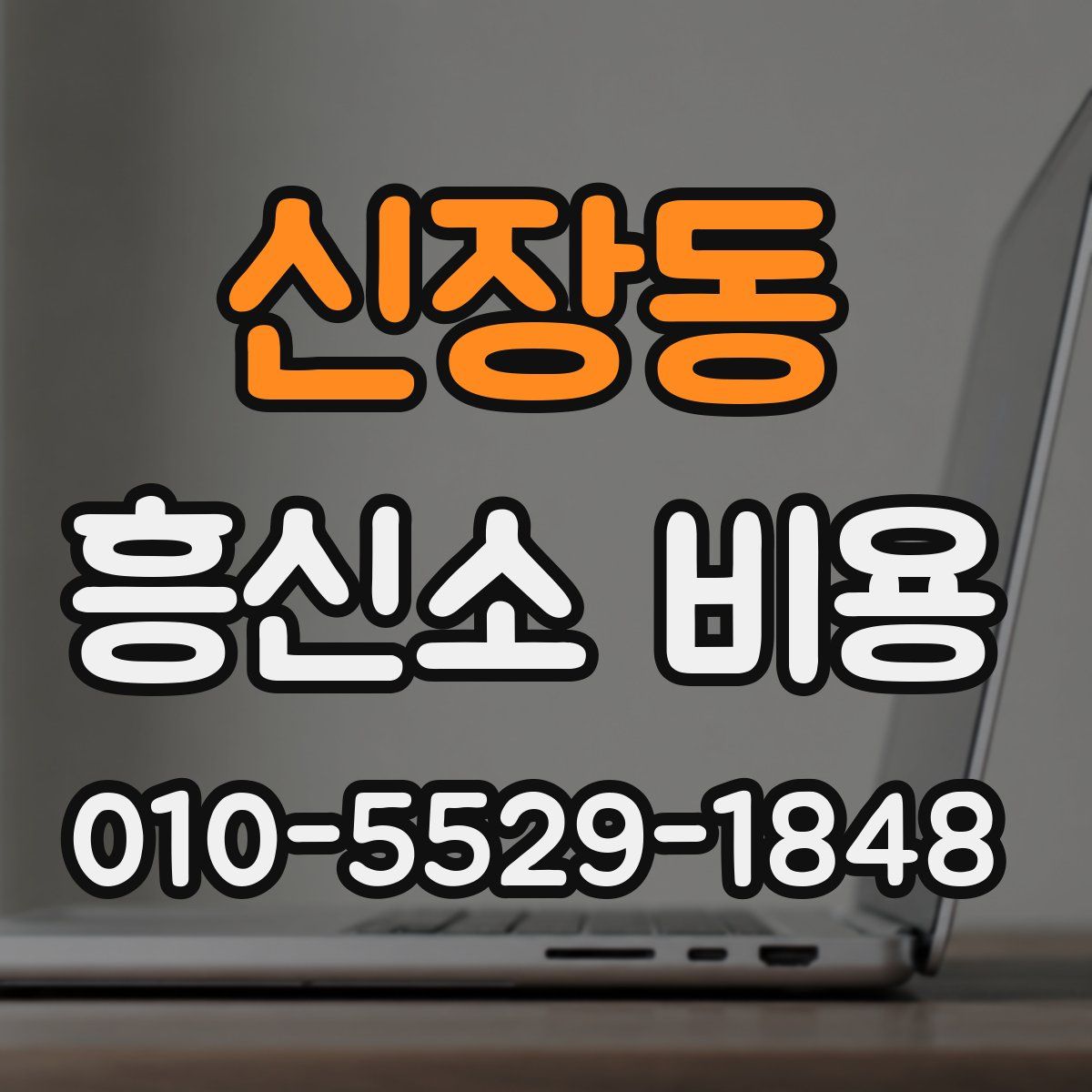 신장동 흥신소 비용