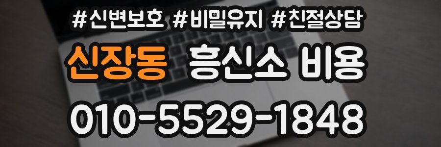 신장동 흥신소 비용