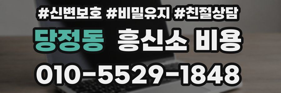 당정동 흥신소 비용