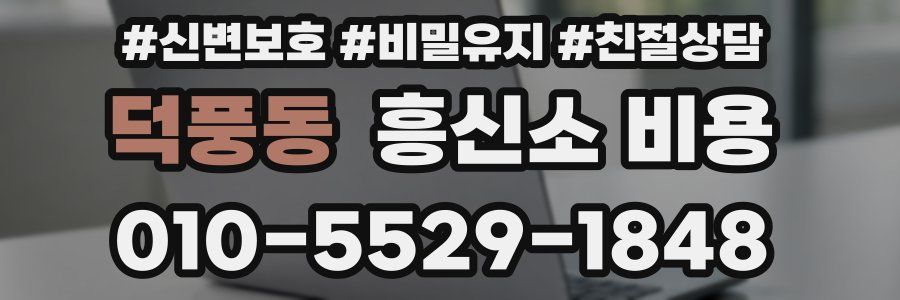 덕풍동 흥신소 비용