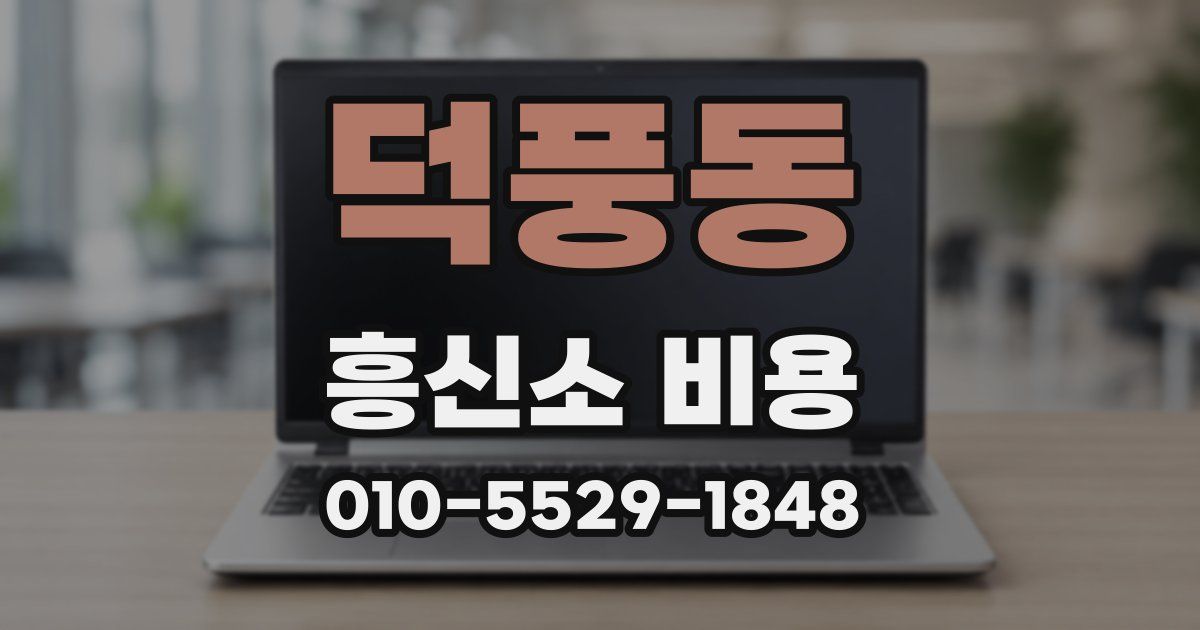 덕풍동 흥신소 비용