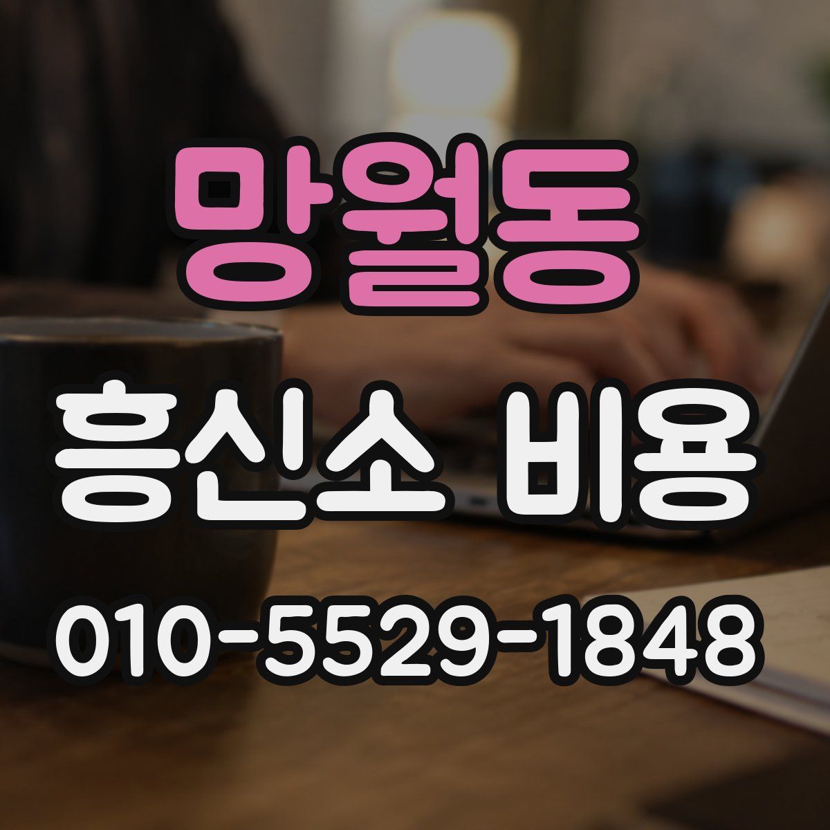 망월동 흥신소 비용