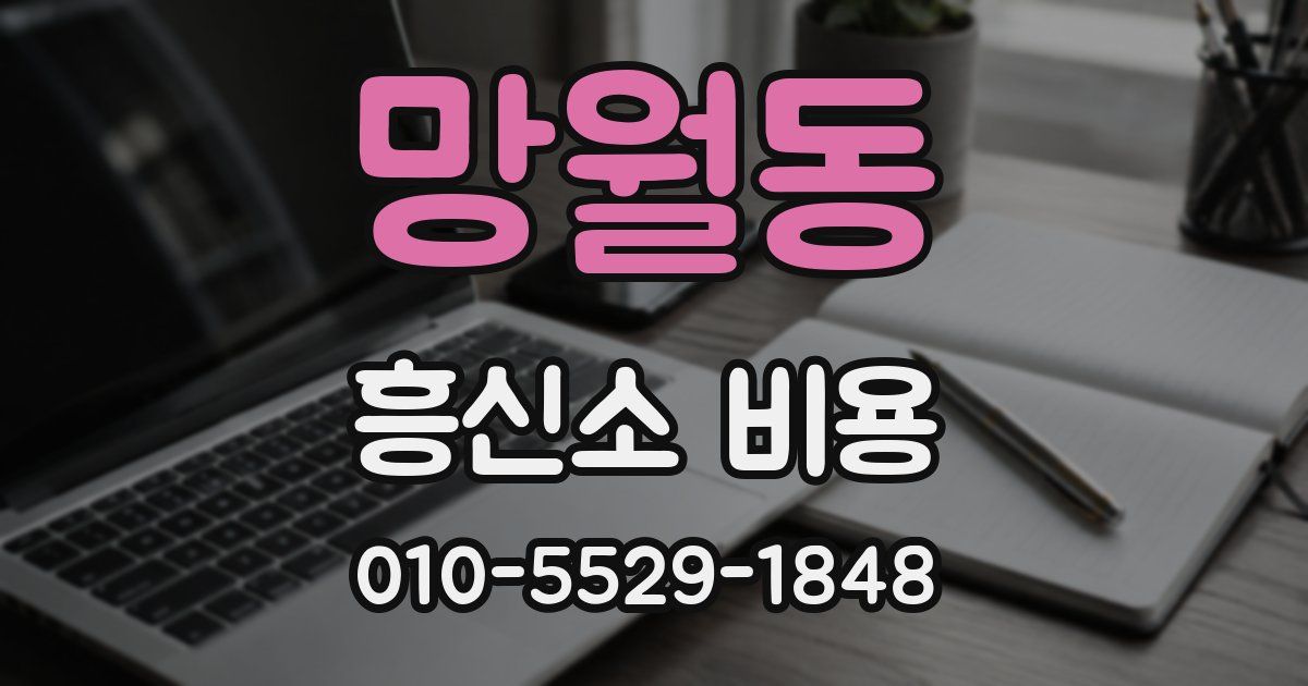 망월동 흥신소 비용