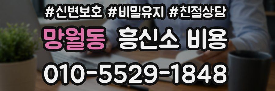 망월동 흥신소 비용
