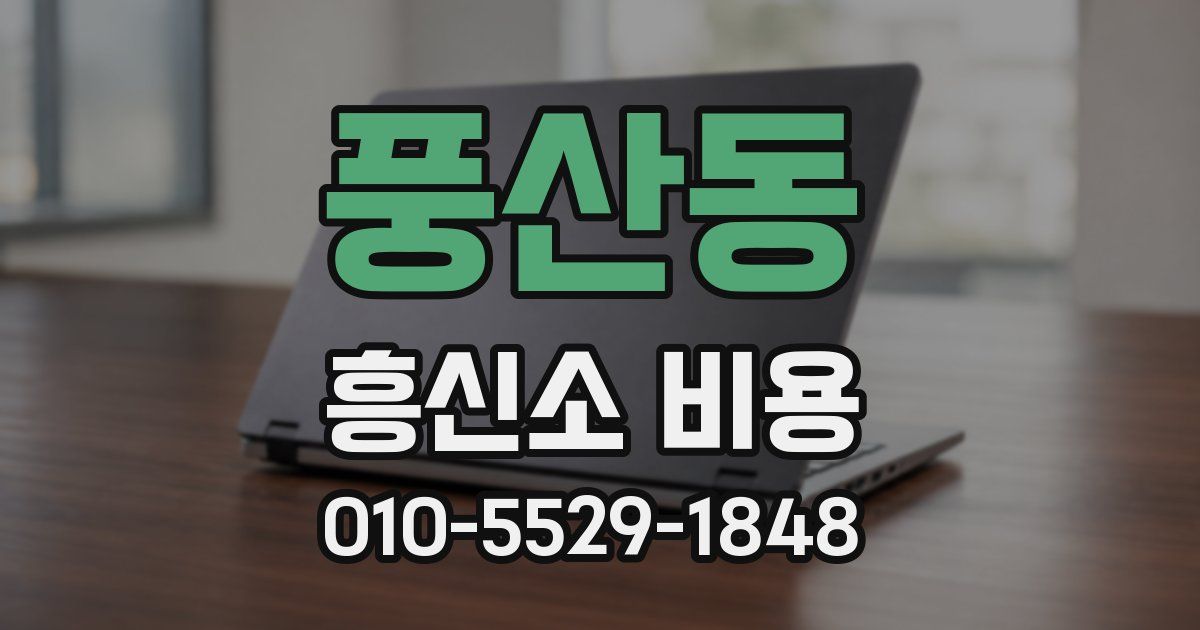 풍산동 흥신소 비용
