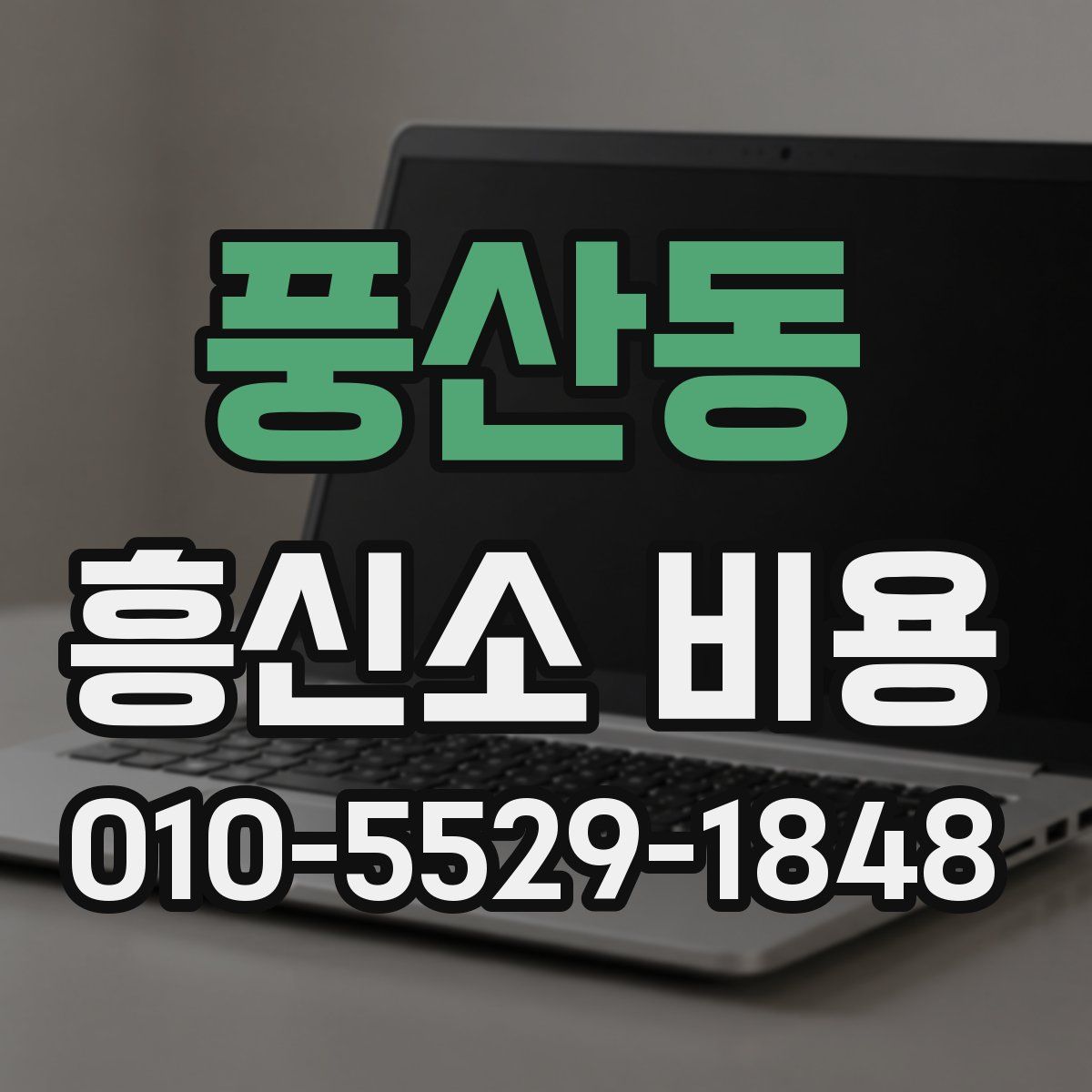 풍산동 흥신소 비용