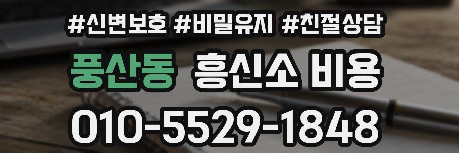 풍산동 흥신소 비용