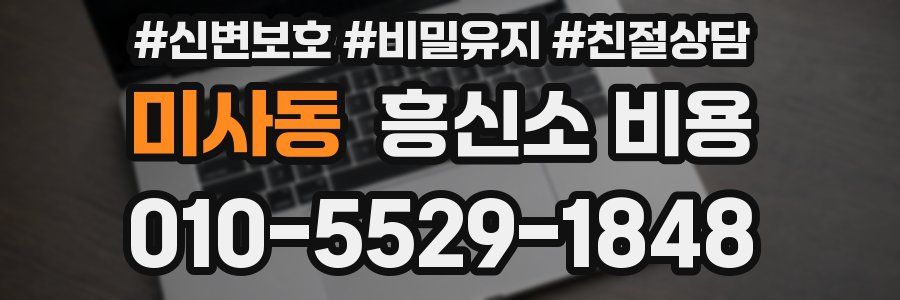 미사동 흥신소 비용