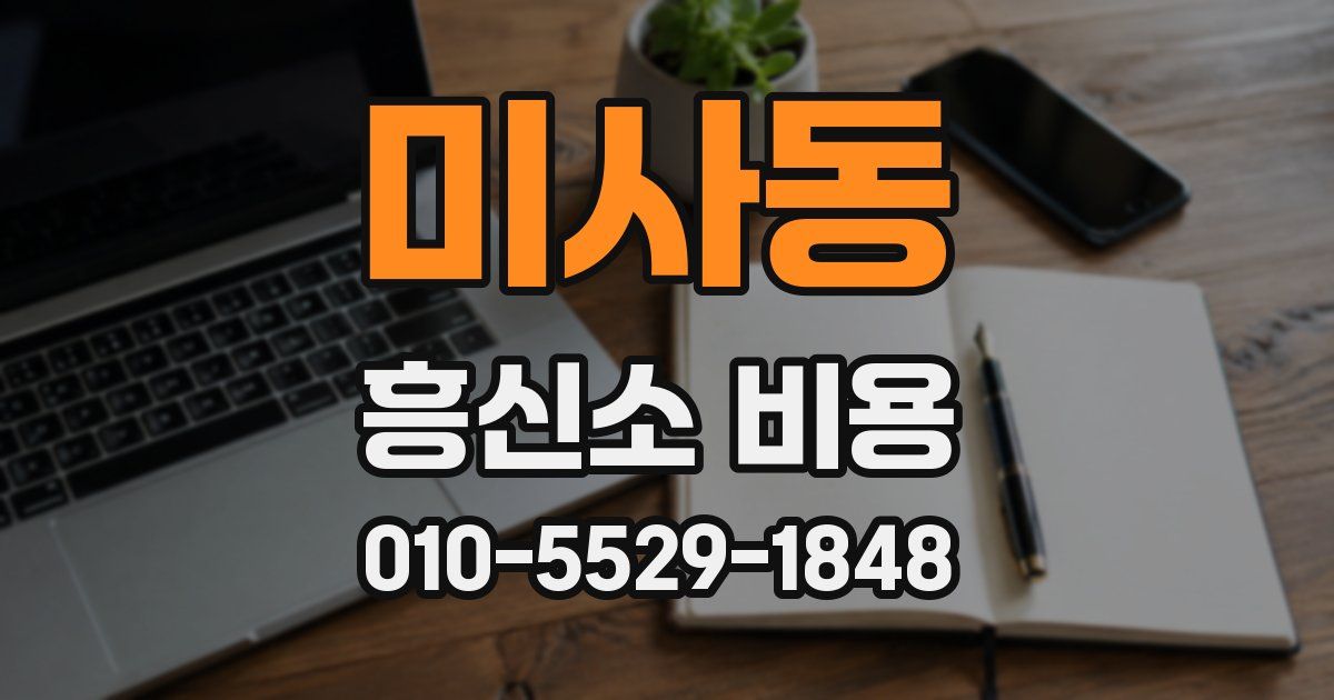 미사동 흥신소 비용