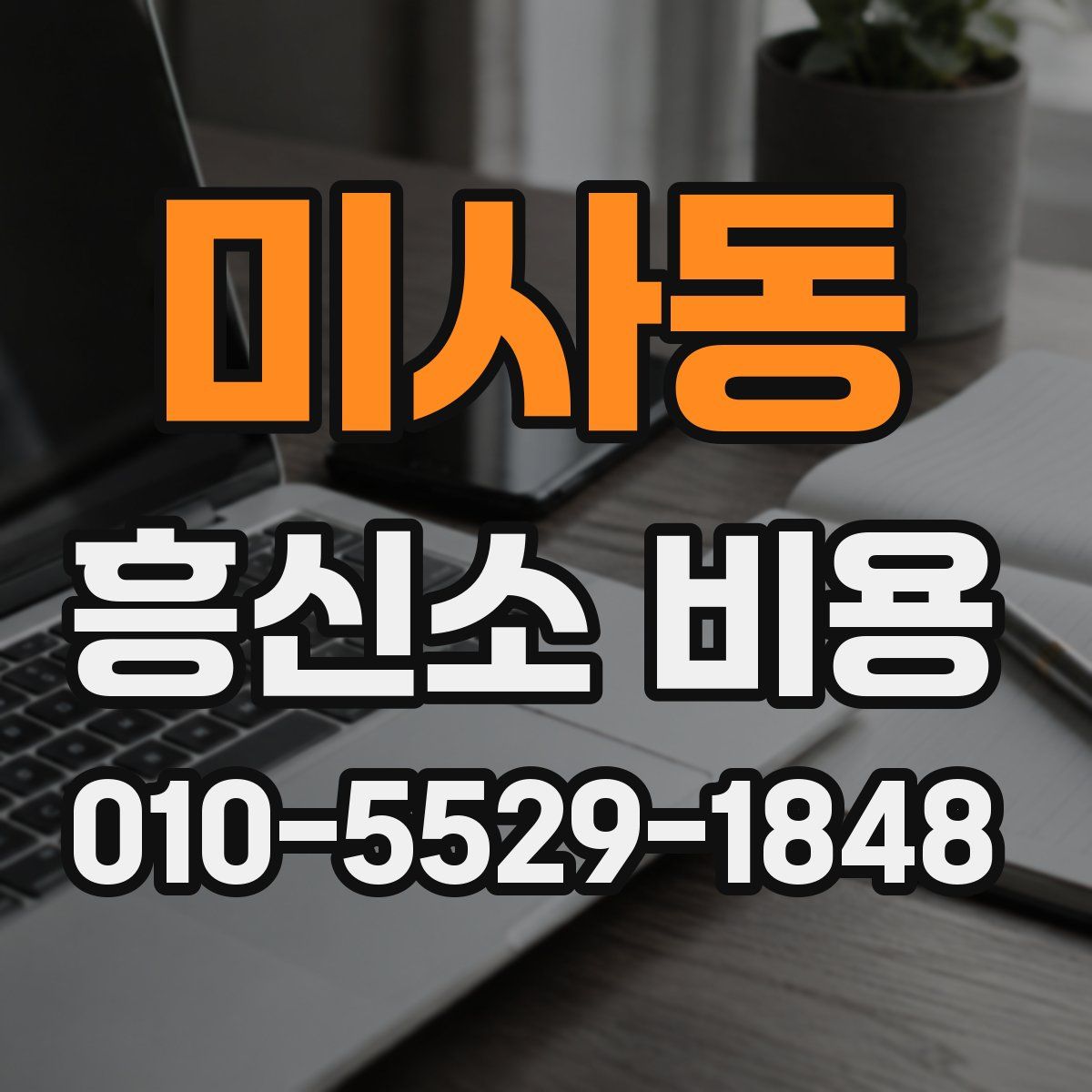 미사동 흥신소 비용