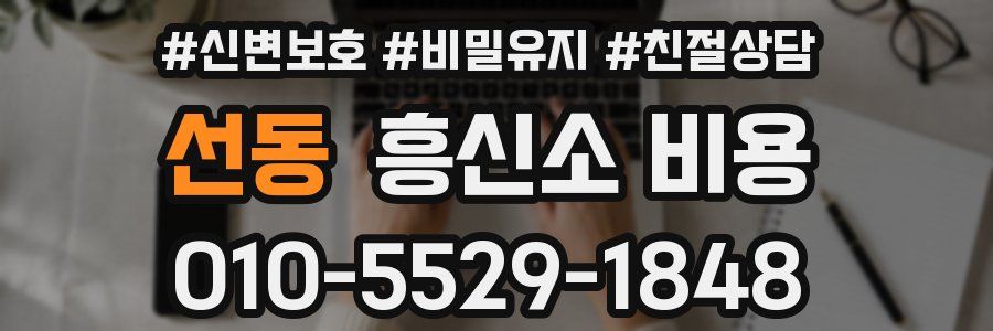 선동 흥신소 비용