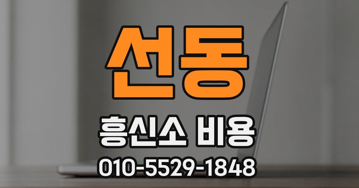 선동 흥신소 비용
