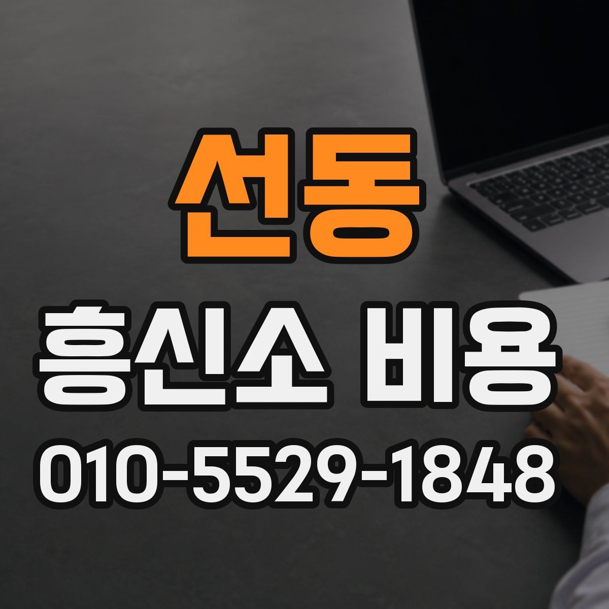 선동 흥신소 비용