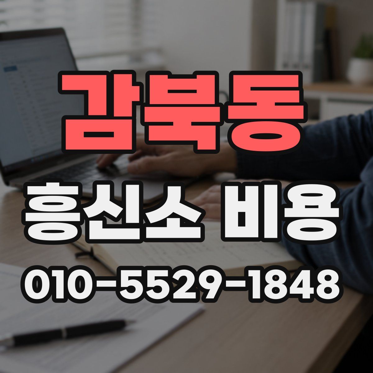 감북동 흥신소 비용