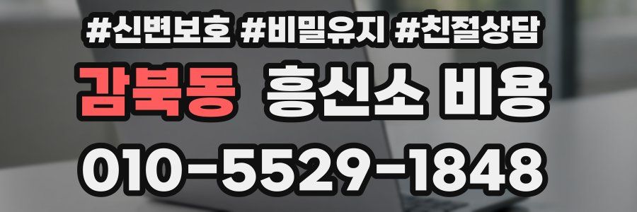 감북동 흥신소 비용