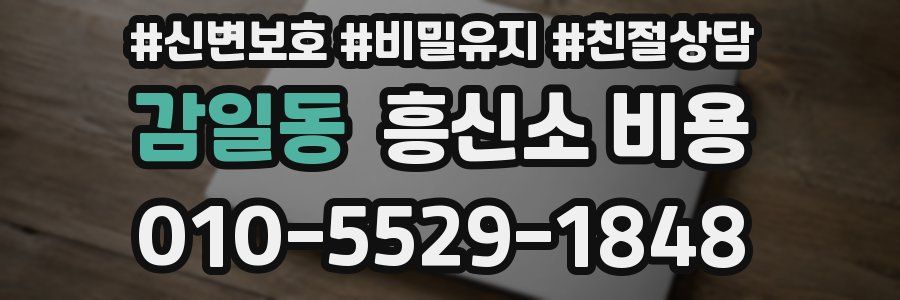 감일동 흥신소 비용