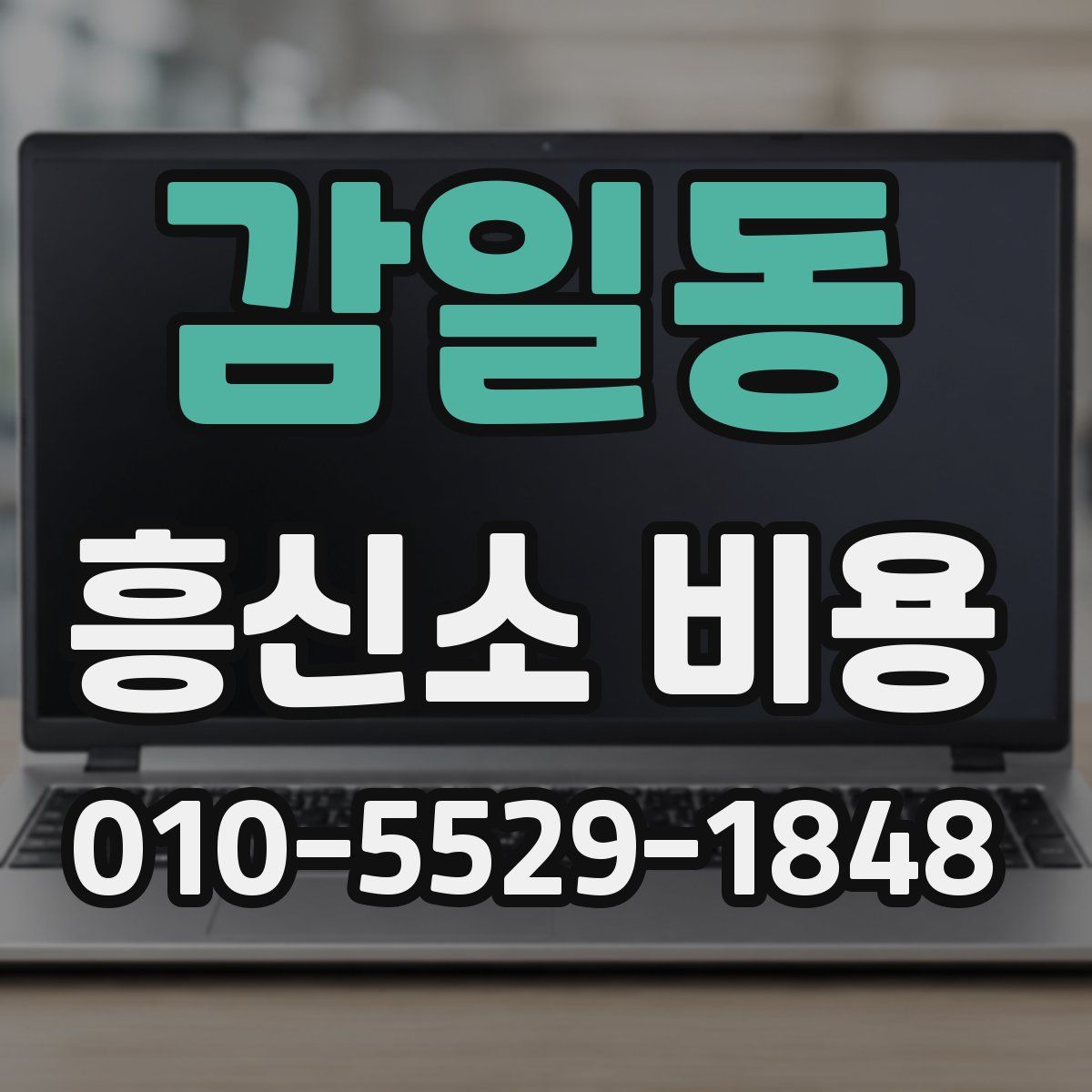 감일동 흥신소 비용