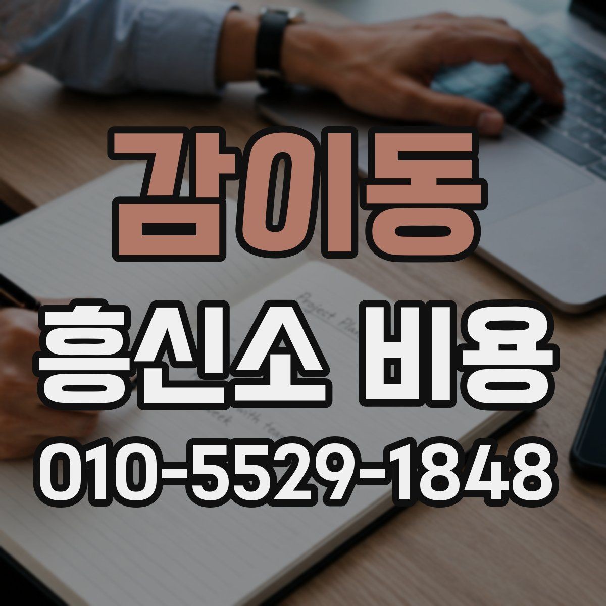 감이동 흥신소 비용 상담에서 자주 나오는 조건들