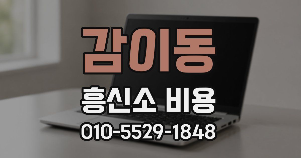 감이동 흥신소 비용