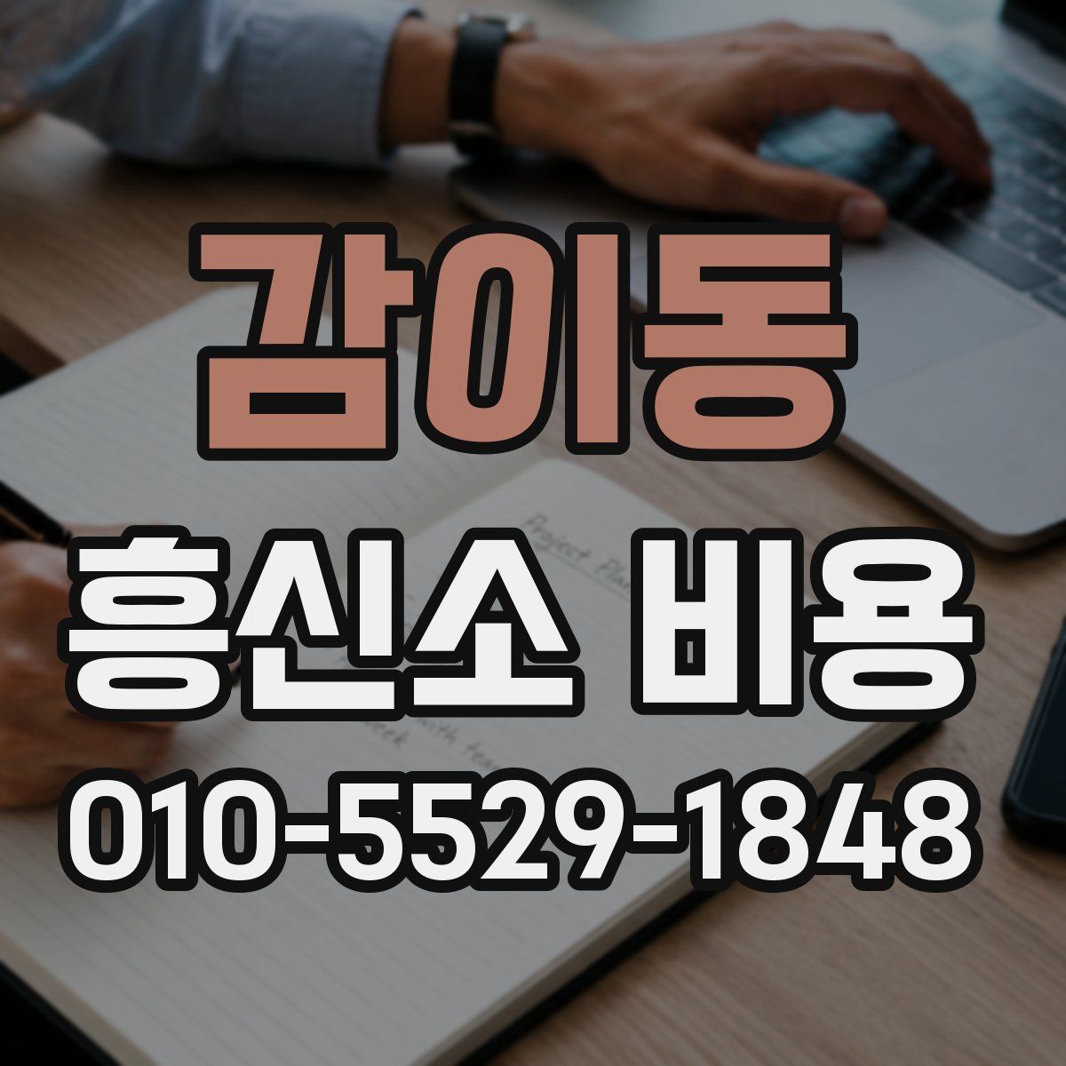 감이동 흥신소 비용