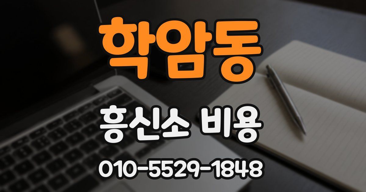 학암동 흥신소 비용