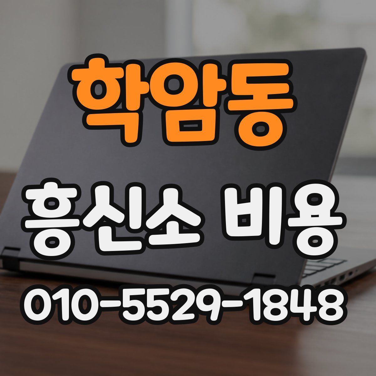 학암동 흥신소 비용