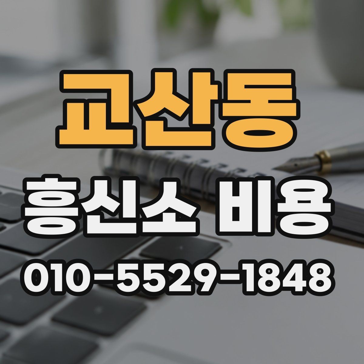 교산동 흥신소 비용 산정 방식과 참고할 사항