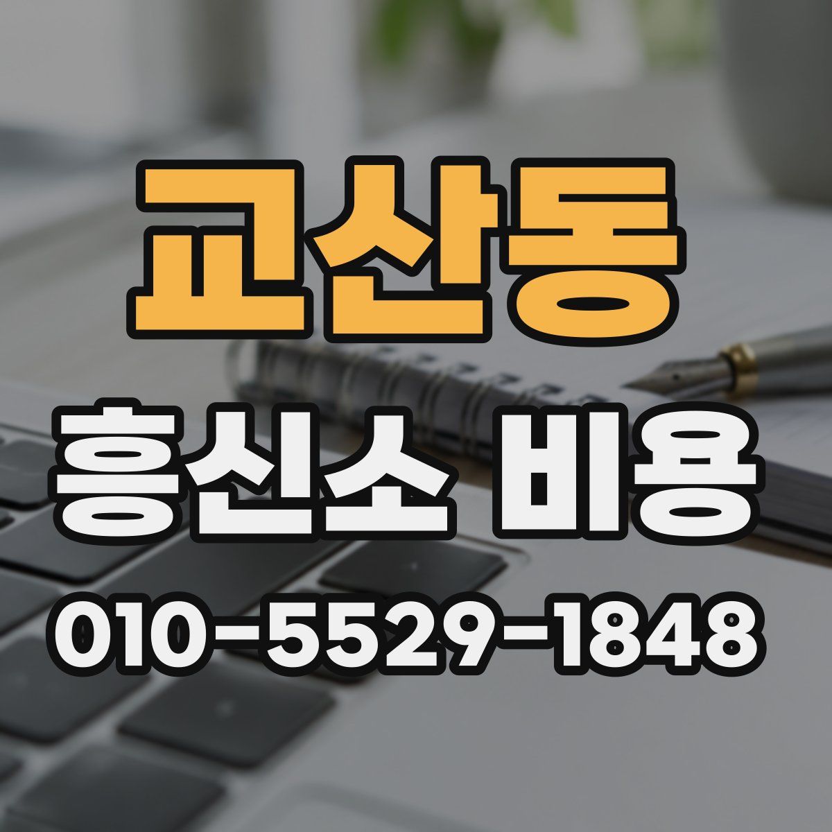 교산동 흥신소 비용