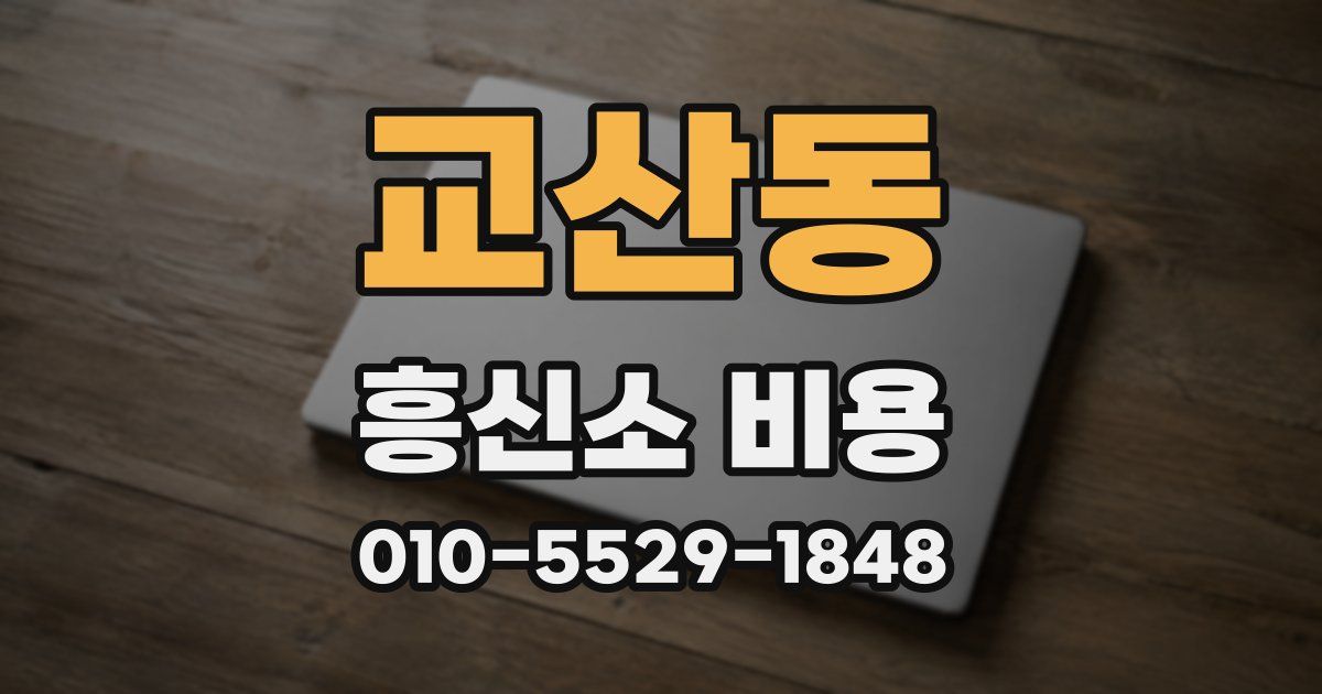 교산동 흥신소 비용