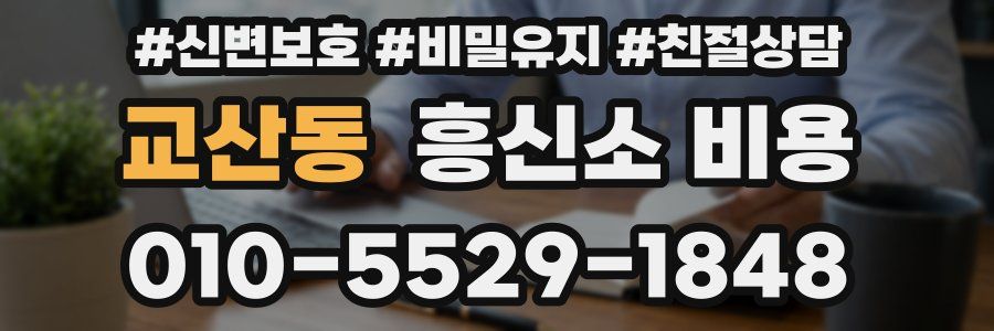 교산동 흥신소 비용