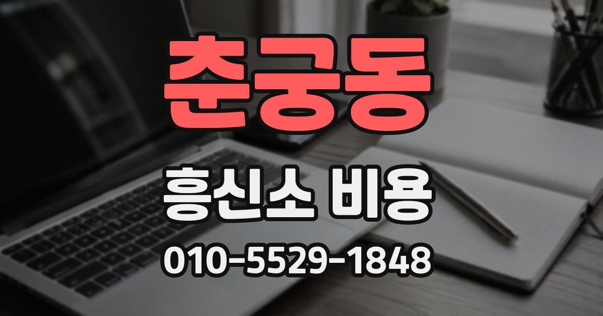 춘궁동 흥신소 비용