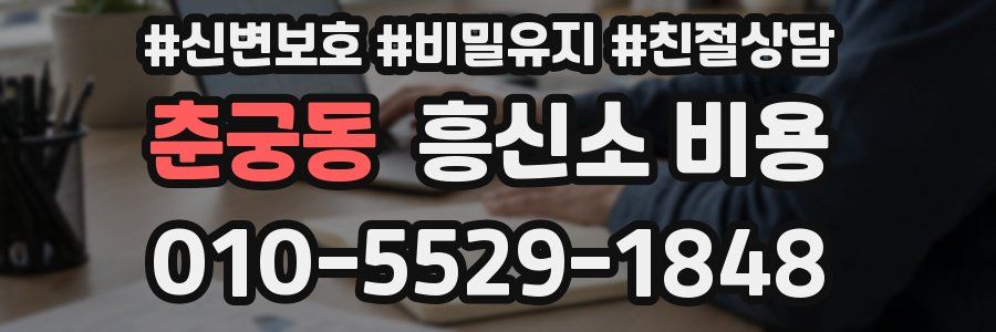 춘궁동 흥신소 비용