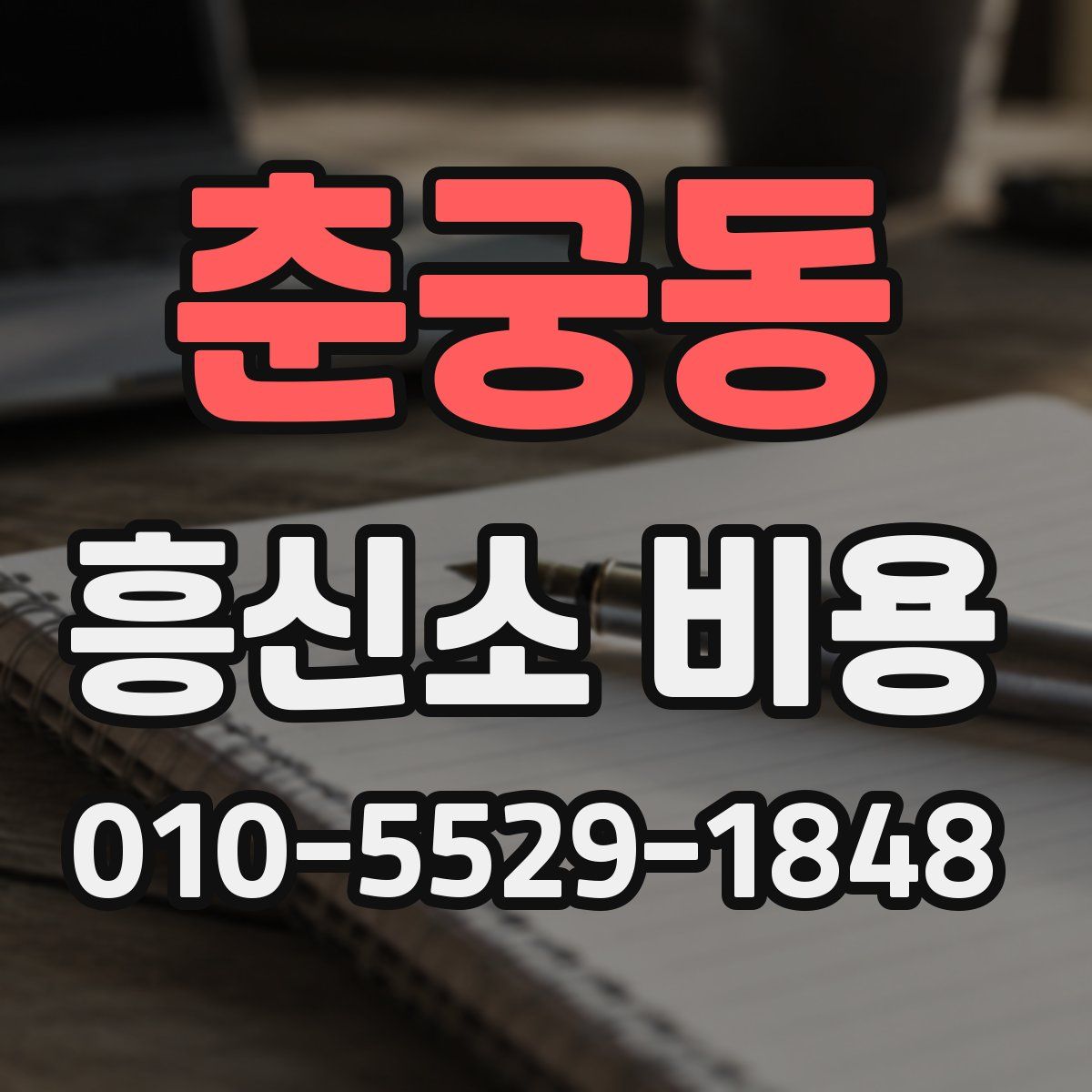 춘궁동 흥신소 비용