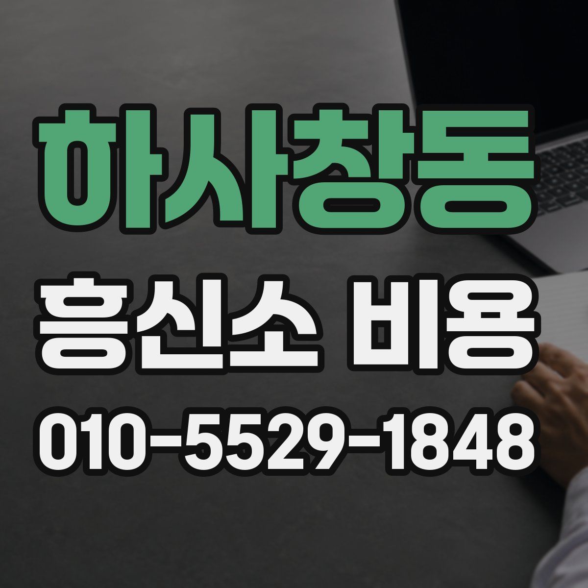 하사창동 흥신소 비용