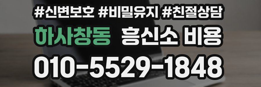 하사창동 흥신소 비용
