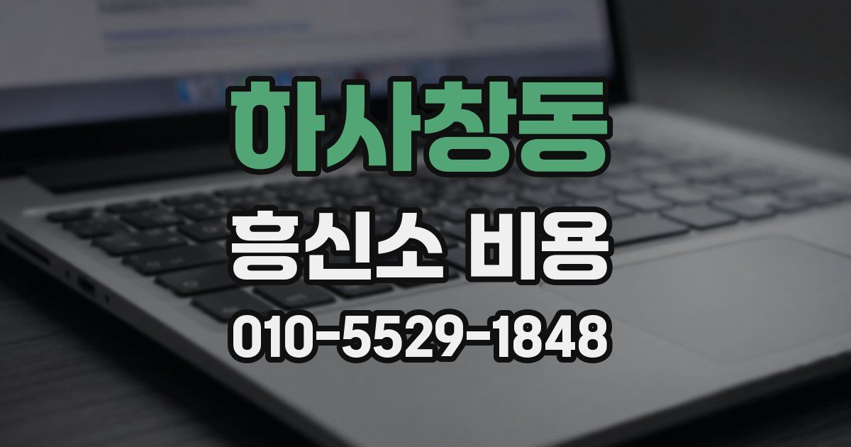 하사창동 흥신소 비용