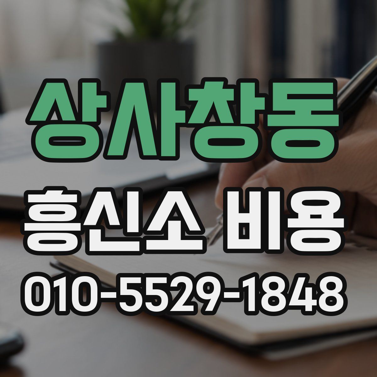 상사창동 흥신소 비용