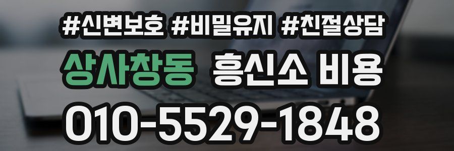 상사창동 흥신소 비용