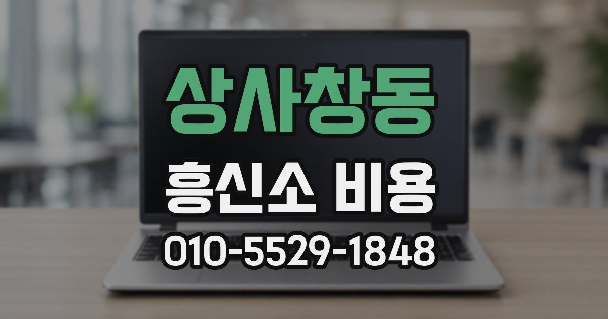 상사창동 흥신소 비용