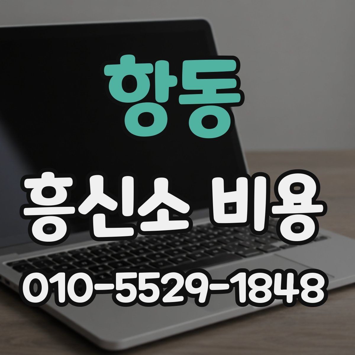 항동 흥신소 비용 문의 시 계약 전 점검 포인트