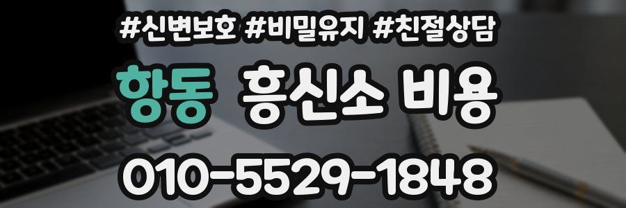 항동 흥신소 비용