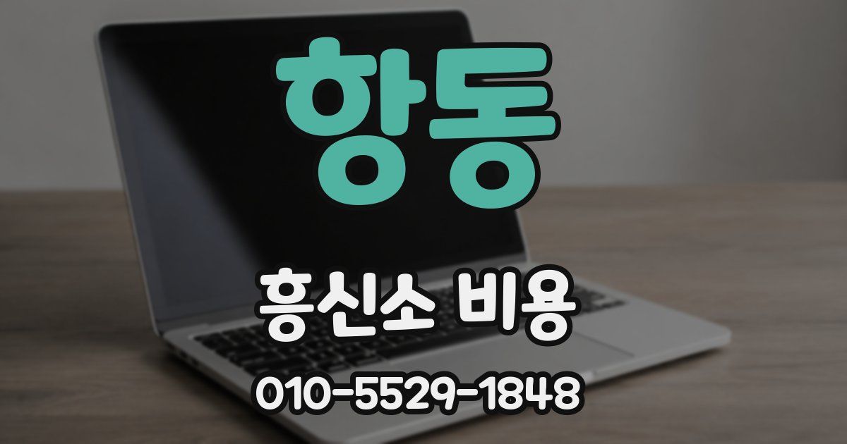 항동 흥신소 비용