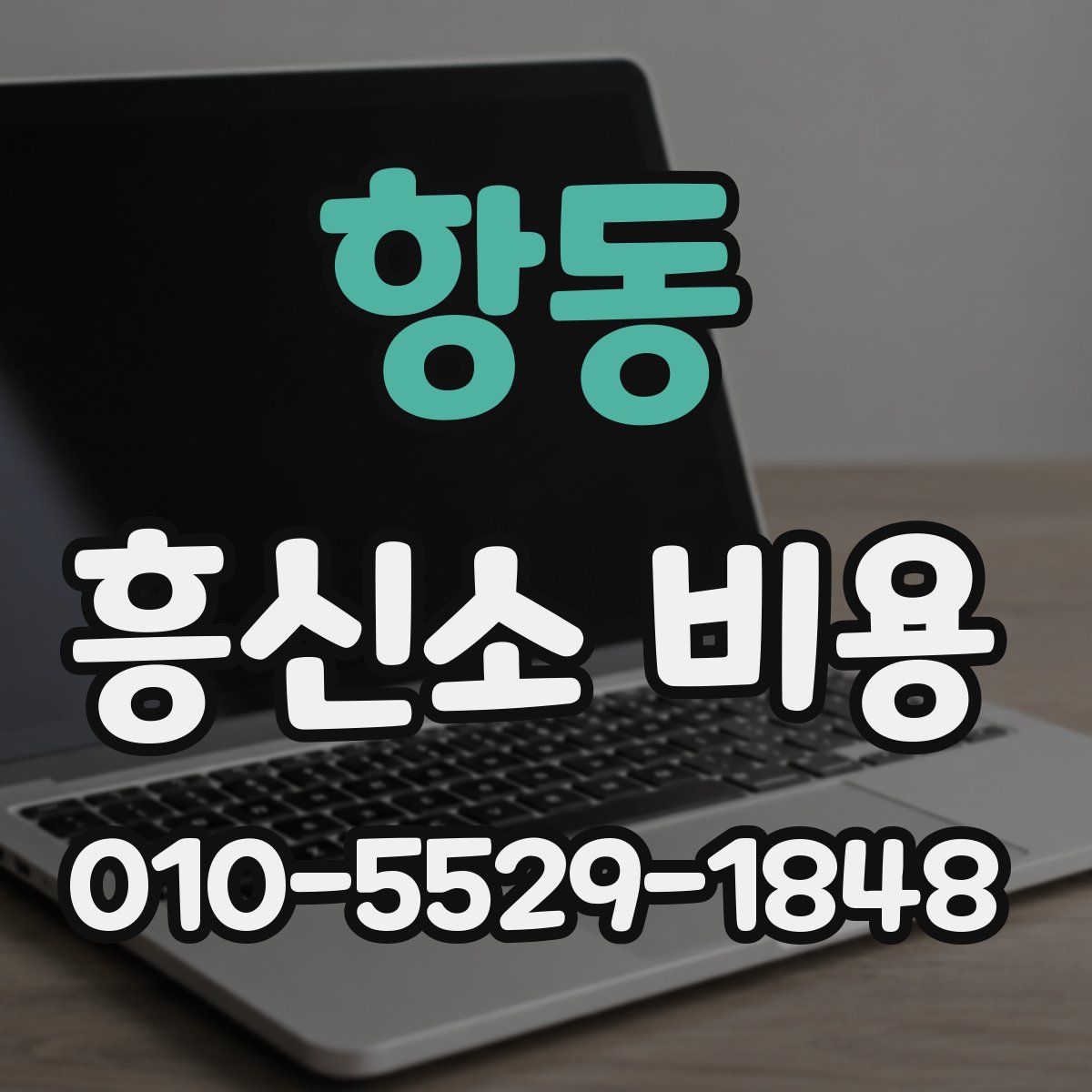 항동 흥신소 비용